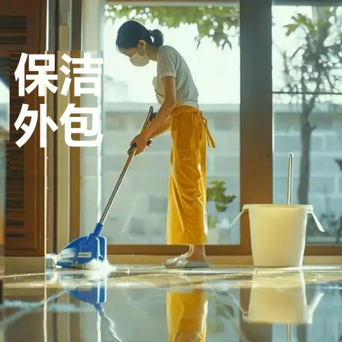 保洁外包